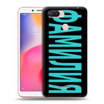 Силиконовый чехол на Xiaomi RedMi 6 с принтом ФАМИЛИЯ