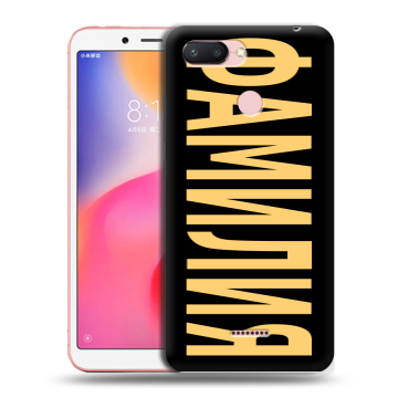 Силиконовый чехол на Xiaomi RedMi 6 с принтом ФАМИЛИЯ