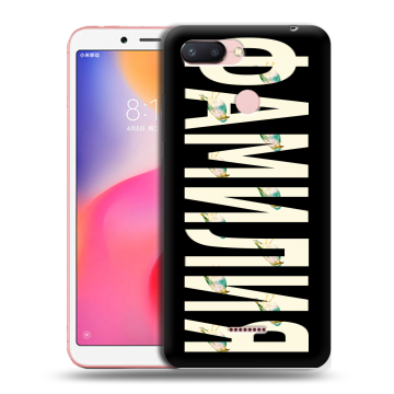 Силиконовый чехол на Xiaomi RedMi 6 с принтом ФАМИЛИЯ