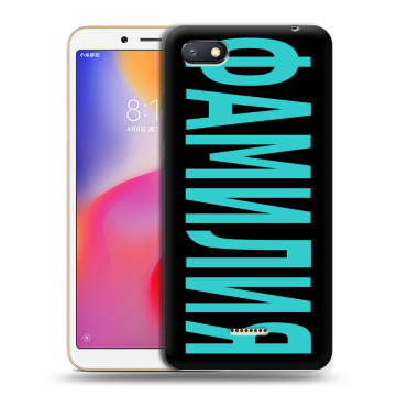 Силиконовый противоударный чехол на Xiaomi RedMi 6A с принтом ФАМИЛИЯ