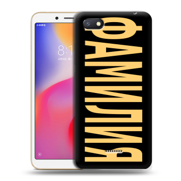 Силиконовый противоударный чехол на Xiaomi RedMi 6A с принтом ФАМИЛИЯ