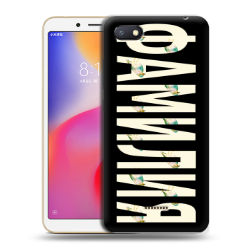 Силиконовый противоударный чехол на Xiaomi RedMi 6A с принтом ФАМИЛИЯ
