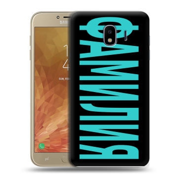 Пластиковый чехол на Samsung Galaxy J4 с принтом ФАМИЛИЯ