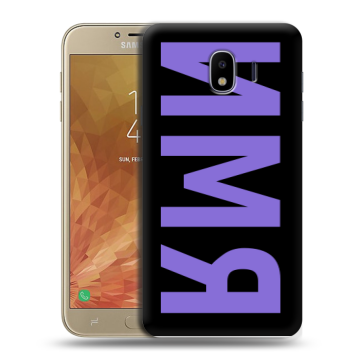 Пластиковый чехол на Samsung Galaxy J4 с принтом ИМЯ