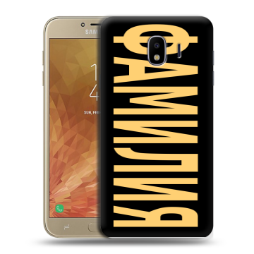 Пластиковый чехол на Samsung Galaxy J4 с принтом ФАМИЛИЯ