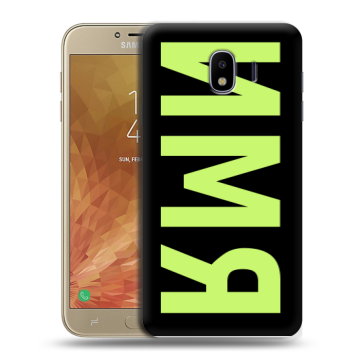 Пластиковый чехол на Samsung Galaxy J4 с принтом ИМЯ