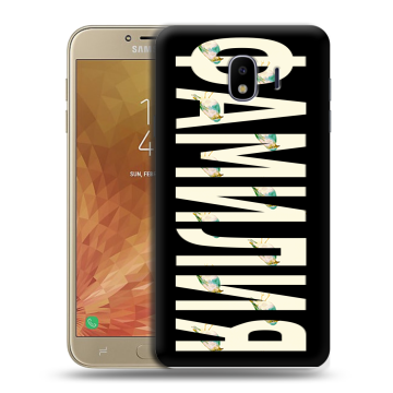 Пластиковый чехол на Samsung Galaxy J4 с принтом ФАМИЛИЯ