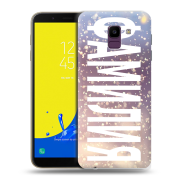 Силиконовый чехол на Samsung Galaxy J6 с принтом ФАМИЛИЯ