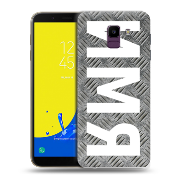 Силиконовый чехол на Samsung Galaxy J6 с принтом ИМЯ