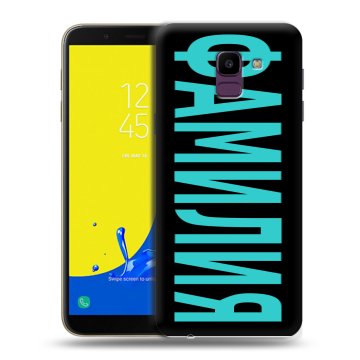 Силиконовый чехол на Samsung Galaxy J6 с принтом ФАМИЛИЯ