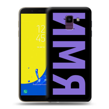 Силиконовый чехол на Samsung Galaxy J6 с принтом ИМЯ