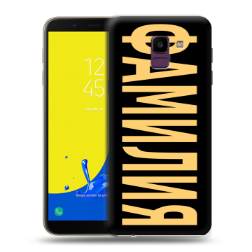 Силиконовый чехол на Samsung Galaxy J6 с принтом ФАМИЛИЯ