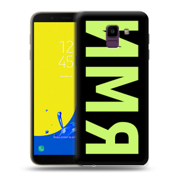 Силиконовый чехол на Samsung Galaxy J6 с принтом ИМЯ