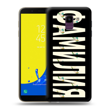 Силиконовый чехол на Samsung Galaxy J6 с принтом ФАМИЛИЯ