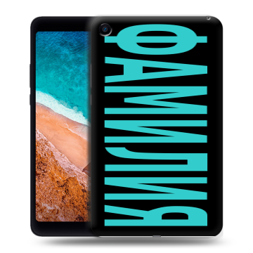 Силиконовый чехол на Xiaomi Mi Pad 4 с принтом ФАМИЛИЯ