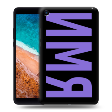 Силиконовый чехол на Xiaomi Mi Pad 4 с принтом ИМЯ