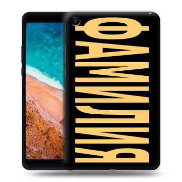 Силиконовый чехол на Xiaomi Mi Pad 4 с принтом ФАМИЛИЯ
