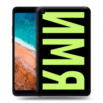 Силиконовый чехол на Xiaomi Mi Pad 4 с принтом ИМЯ
