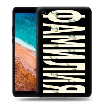 Силиконовый чехол на Xiaomi Mi Pad 4 с принтом ФАМИЛИЯ