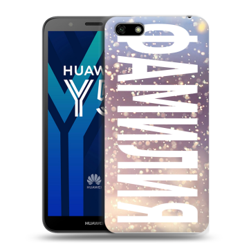 Силиконовый чехол на Huawei Y5 Prime (2018) с принтом ФАМИЛИЯ