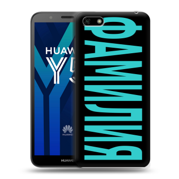 Силиконовый чехол на Huawei Y5 Prime (2018) с принтом ФАМИЛИЯ