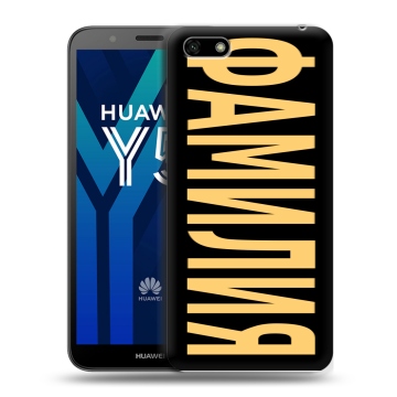 Силиконовый чехол на Huawei Y5 Prime (2018) с принтом ФАМИЛИЯ
