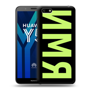 Силиконовый чехол на Huawei Y5 Prime (2018) с принтом ИМЯ