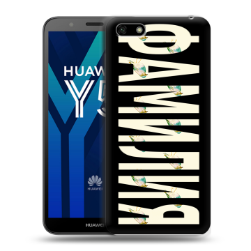 Силиконовый чехол на Huawei Y5 Prime (2018) с принтом ФАМИЛИЯ