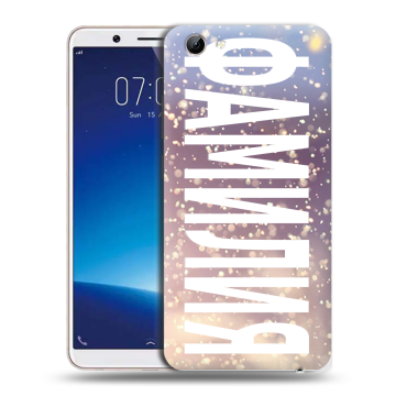 Силиконовый чехол на Vivo Y71 с принтом ФАМИЛИЯ