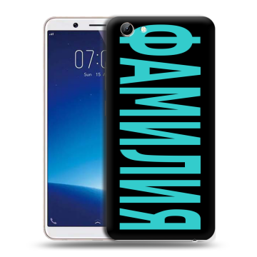 Силиконовый чехол на Vivo Y71 с принтом ФАМИЛИЯ