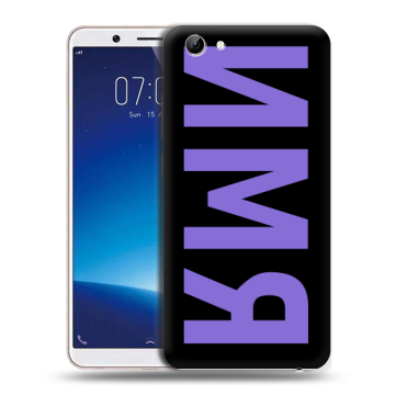 Силиконовый чехол на Vivo Y71 с принтом ИМЯ
