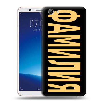 Силиконовый чехол на Vivo Y71 с принтом ФАМИЛИЯ
