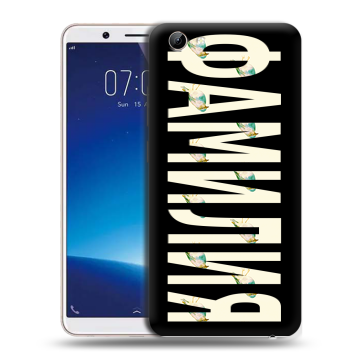 Силиконовый чехол на Vivo Y71 с принтом ФАМИЛИЯ