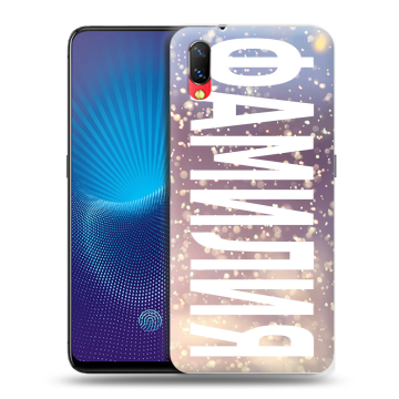 Пластиковый чехол на Vivo NEX с принтом ФАМИЛИЯ