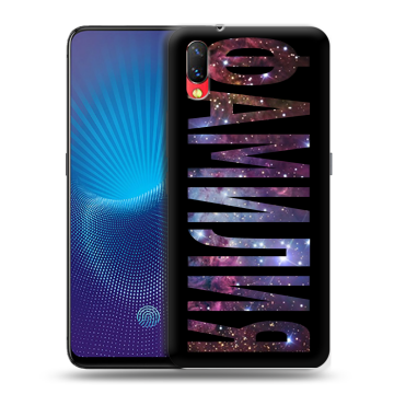 Пластиковый чехол на Vivo NEX с принтом ФАМИЛИЯ