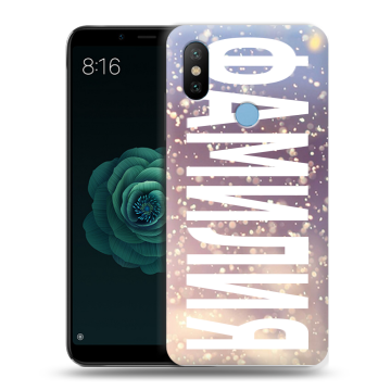 Силиконовый чехол на Xiaomi Mi A2 с принтом ФАМИЛИЯ