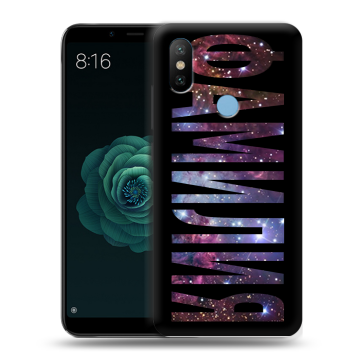 Силиконовый чехол на Xiaomi Mi A2 с принтом ФАМИЛИЯ