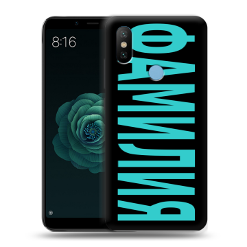 Силиконовый чехол на Xiaomi Mi A2 с принтом ФАМИЛИЯ
