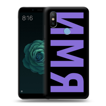 Силиконовый чехол на Xiaomi Mi A2 с принтом ИМЯ
