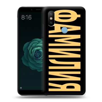 Силиконовый чехол на Xiaomi Mi A2 с принтом ФАМИЛИЯ