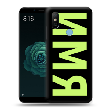 Силиконовый чехол на Xiaomi Mi A2 с принтом ИМЯ