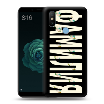 Силиконовый чехол на Xiaomi Mi A2 с принтом ФАМИЛИЯ