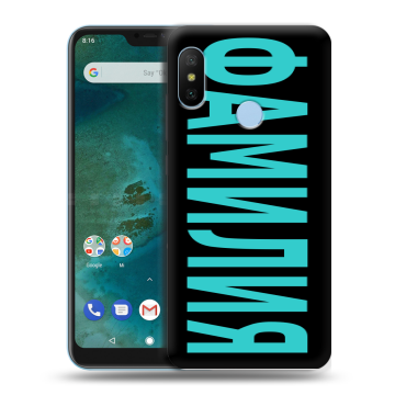 Пластиковый чехол на Xiaomi Mi A2 Lite с принтом ФАМИЛИЯ