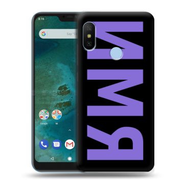Пластиковый чехол на Xiaomi Mi A2 Lite с принтом ИМЯ