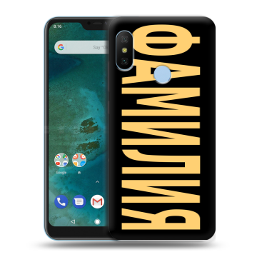 Пластиковый чехол на Xiaomi Mi A2 Lite с принтом ФАМИЛИЯ