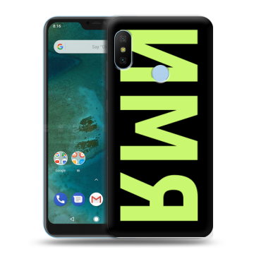 Пластиковый чехол на Xiaomi Mi A2 Lite с принтом ИМЯ
