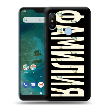 Пластиковый чехол на Xiaomi Mi A2 Lite с принтом ФАМИЛИЯ
