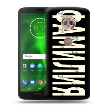 Силиконовый чехол на Motorola Moto G6 с принтом ФАМИЛИЯ