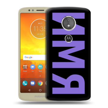 Силиконовый чехол на Motorola Moto E5 с принтом ИМЯ