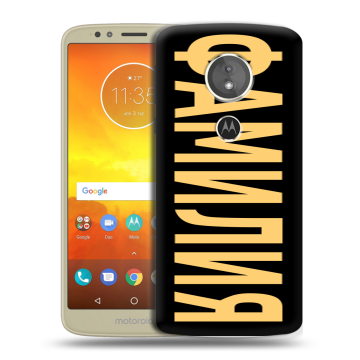 Силиконовый чехол на Motorola Moto E5 с принтом ФАМИЛИЯ